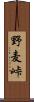 野麦峠 Scroll