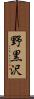 野黒沢 Scroll