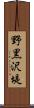野黒沢堤 Scroll