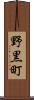 野黒町 Scroll