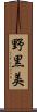 野黒美 Scroll