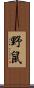 野鼠 Scroll