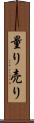 量り売り Scroll