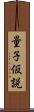 量子仮説 Scroll
