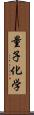 量子化学 Scroll