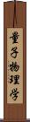 量子物理学 Scroll