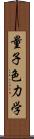 量子色力学 Scroll