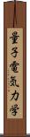 量子電気力学 Scroll