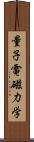 量子電磁力学 Scroll