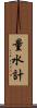 量水計 Scroll