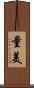量美 Scroll