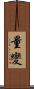 量變 Scroll