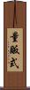 量販式 Scroll