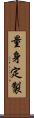 量身定製 Scroll