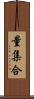 量集合 Scroll