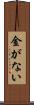 金がない Scroll