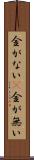 金がない(P) Scroll