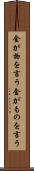 金が物を言う Scroll