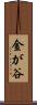 金が谷 Scroll