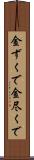 金ずくで Scroll
