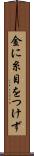 金に糸目をつけず Scroll