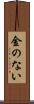 金のない Scroll