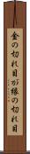 金の切れ目が縁の切れ目 Scroll