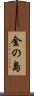 金の島 Scroll