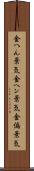 金へん景気 Scroll