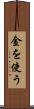 金を使う Scroll