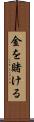 金を賭ける Scroll