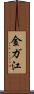 金ガ江 Scroll