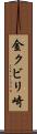 金クビリ崎 Scroll