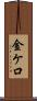 金ケ口 Scroll