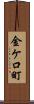 金ケ口町 Scroll