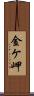 金ケ岬 Scroll