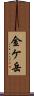 金ケ岳 Scroll