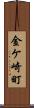 金ケ崎町 Scroll