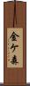 金ケ森 Scroll