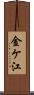 金ケ江 Scroll
