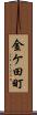 金ケ田町 Scroll