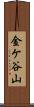 金ケ谷山 Scroll