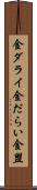金ダライ Scroll