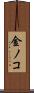 金ノコ Scroll