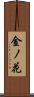 金ノ花 Scroll