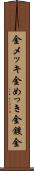 金メッキ Scroll