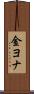金ヨナ Scroll