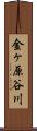 金ヶ原谷川 Scroll