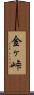 金ヶ峠 Scroll