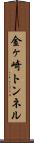 金ヶ崎トンネル Scroll